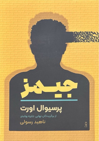 جیمز - کتابفروشی کوچه کتاب