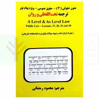 ترجمه تحت اللفظی و روان متون حقوقی (3) حقوق عمومی ویژه پیام نور | رمضانی