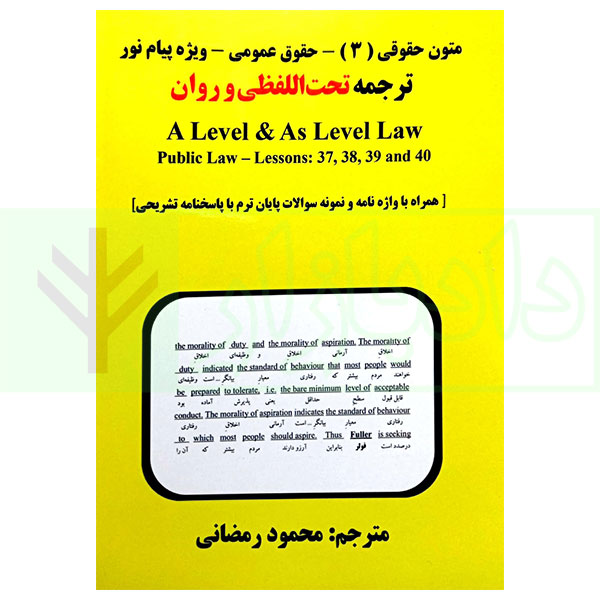 ترجمه تحت اللفظی و روان متون حقوقی (3) حقوق عمومی ویژه پیام نور | رمضانی