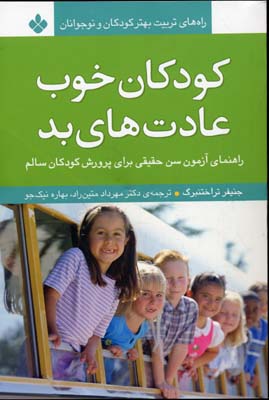 کودکان خوب،عادت های بد:راهنمای آزمون سن (راه های تربیت بهتر کودکان و نوجوانان)
