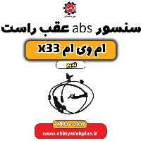 سنسور abs عقب راست ام وی ام x33 قدیم