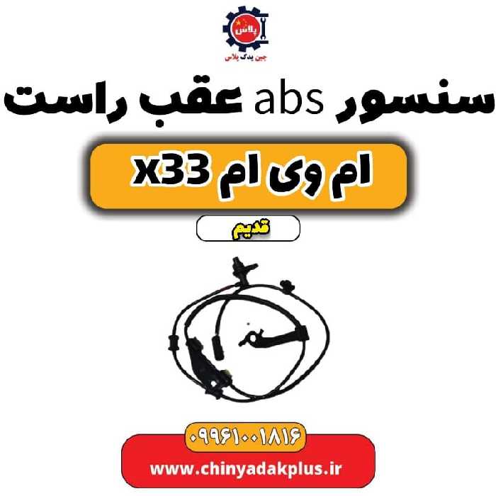 سنسور abs عقب راست ام وی ام x33 قدیم