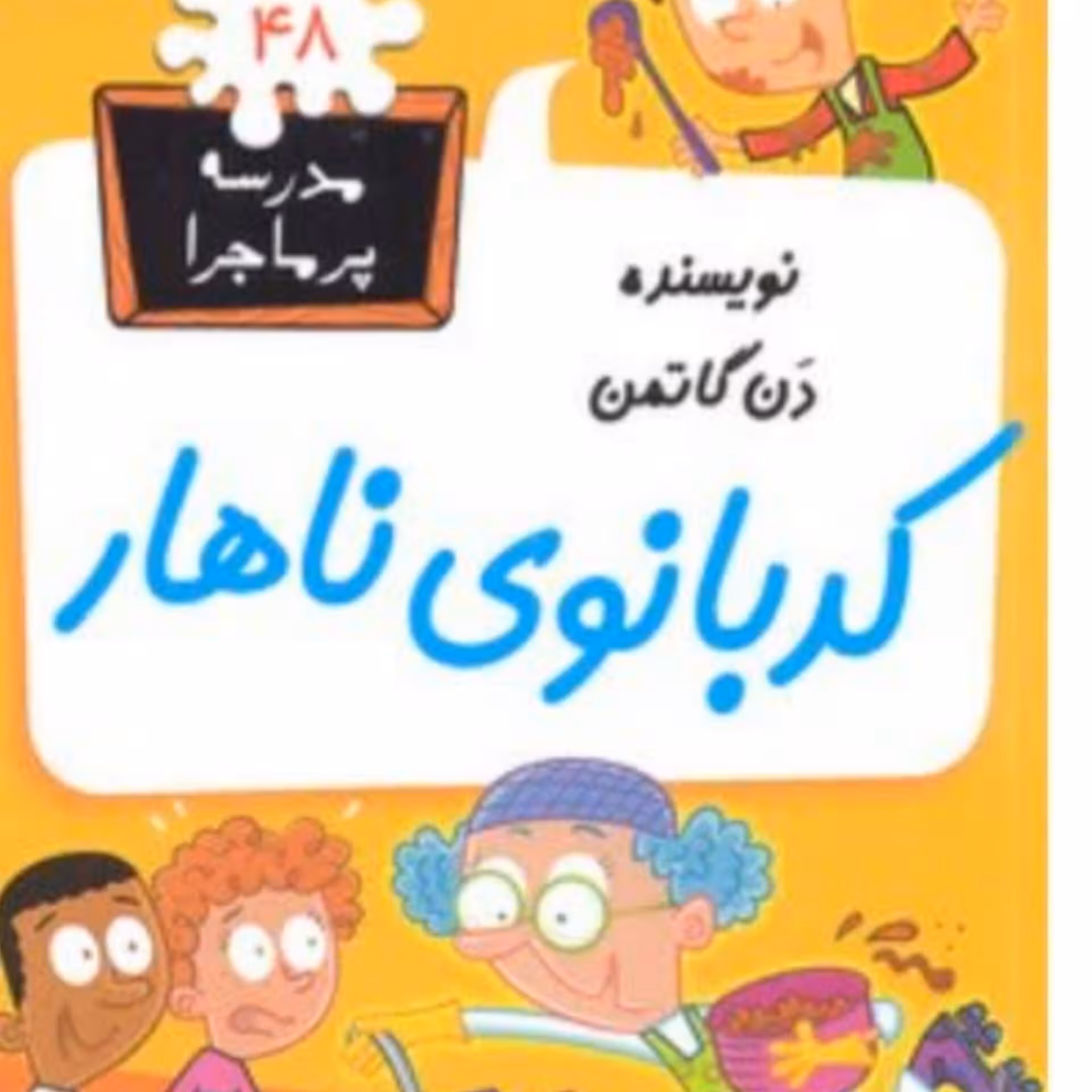 کتاب مدرسه پر ماجرا جلد 48