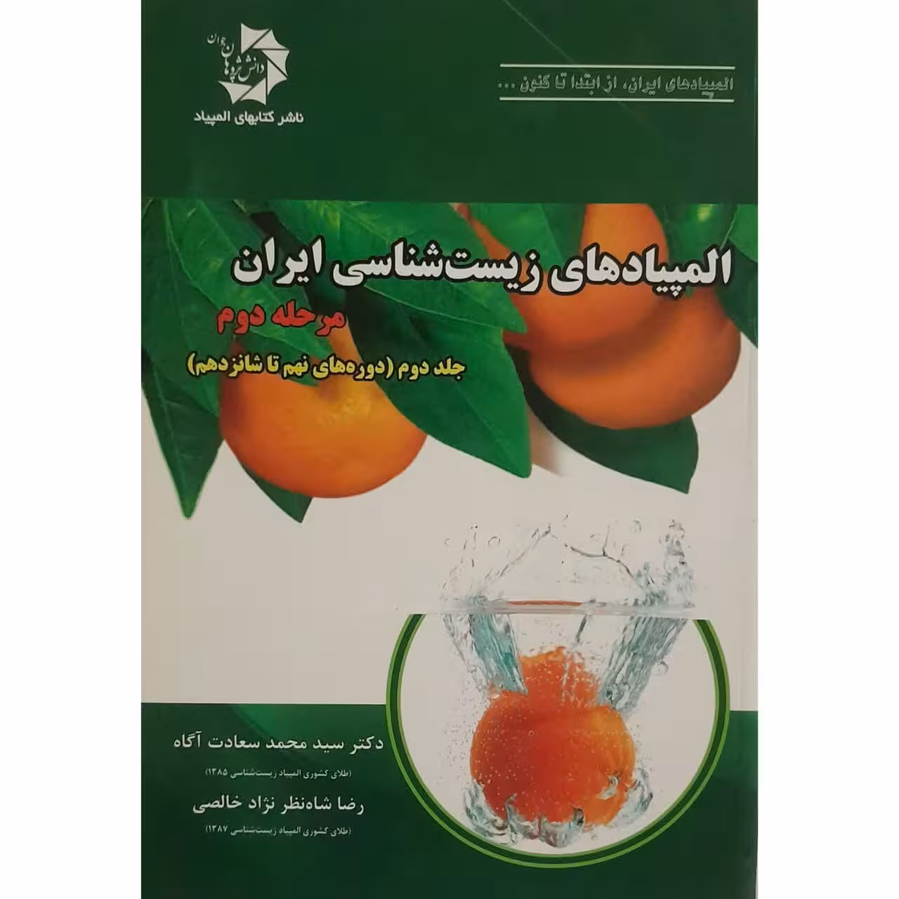 کتاب المپیاد های زیست شناسی ایران اثر دکتر سید محمد سعادت آگاه انتشارات دانش پژوهان جوان جلد 2