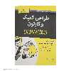 کتاب طراحی کمیک و کارتون اثر برایان فرینگتون انتشارات آوند دانش