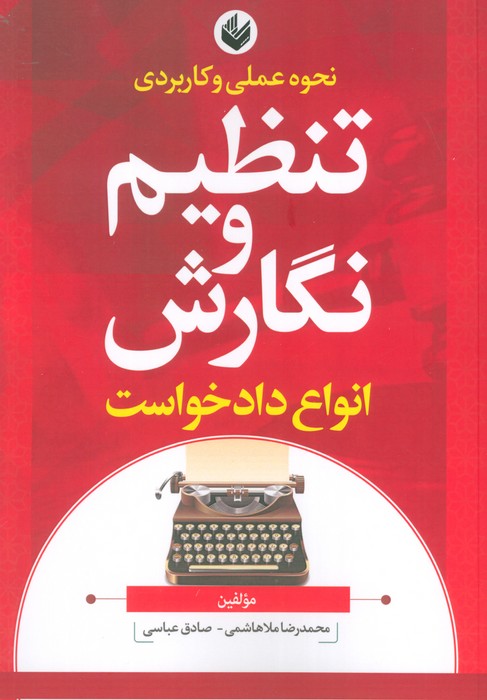 نحوه عملی و کاربردی تنظیم و نگارش انواع دادخواست - ناشربوک | خرید آنلاین کتاب
