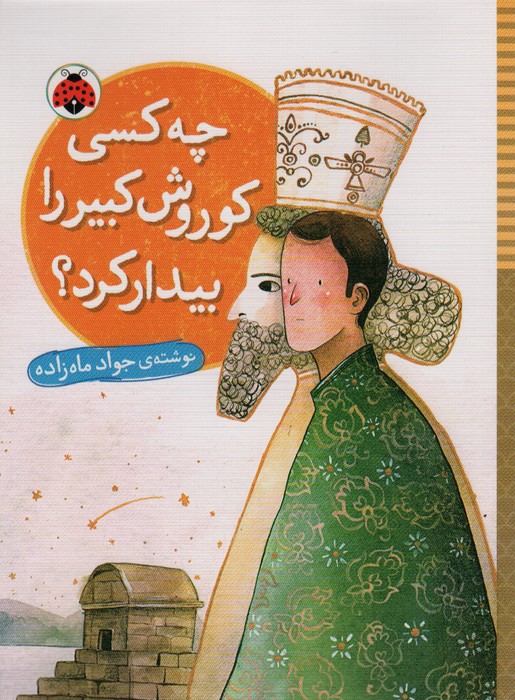 چه کسی کوروش کبیر را بیدار کرد؟ - ناشربوک | خرید آنلاین کتاب