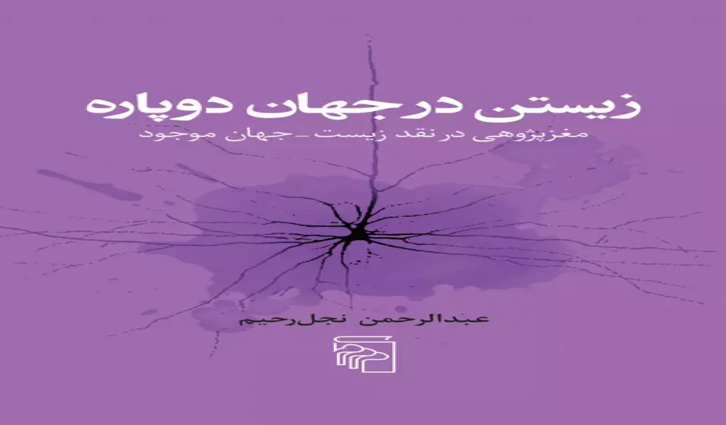 زیستن در جهان دوپاره: مغز پژوهی در نقد زیست_جهان موجود