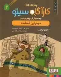 پرونده‌های کارآگاه سیتو 2: مومیایی گمشده | مرکز فرهنگی آبی