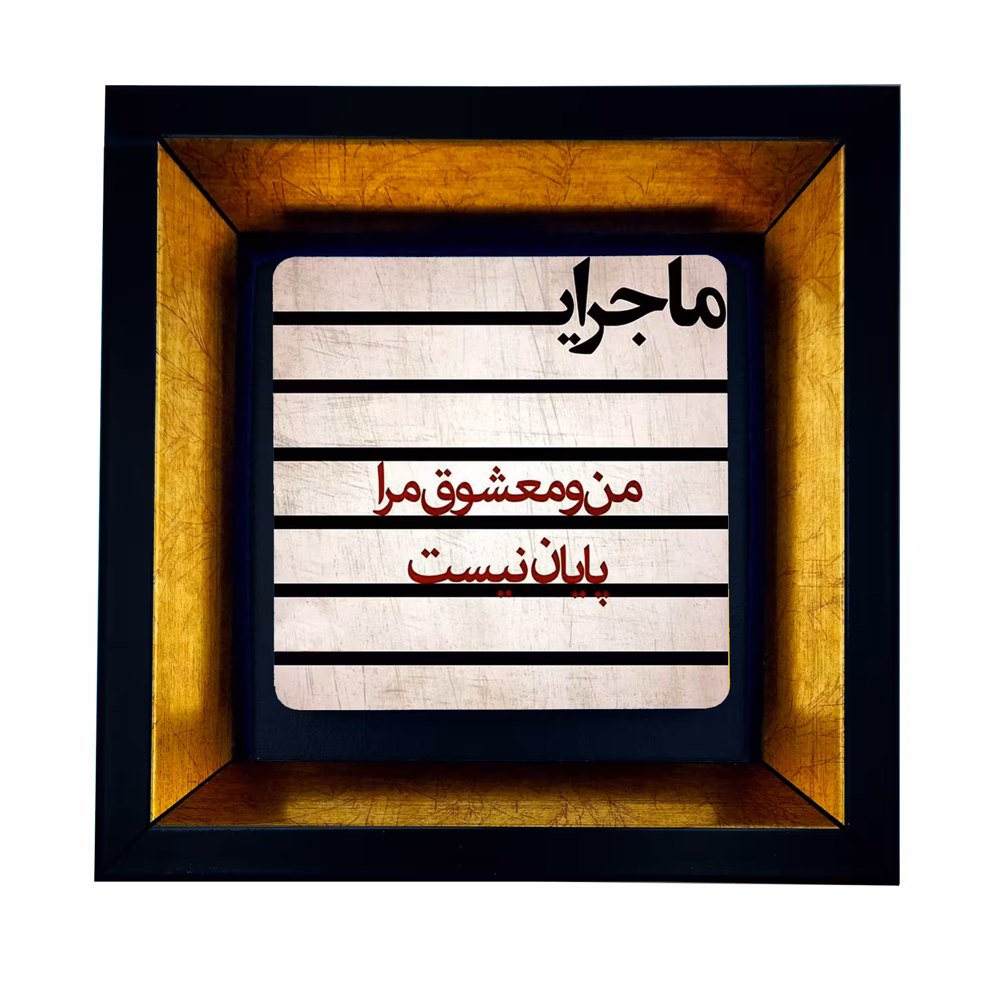 تابلو مدل من و معشوق کد TB-358
