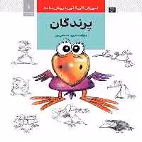 آموزش کاریکاتور به روش ساده 1 (پرندگان) (گرته) - کتاب‌فروشی کوچه کتاب