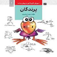 آموزش کاریکاتور به روش ساده 1 (پرندگان) (گرته) - کتاب‌فروشی کوچه کتاب
