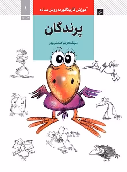 آموزش کاریکاتور به روش ساده 1 (پرندگان) (گرته) - کتاب‌فروشی کوچه کتاب