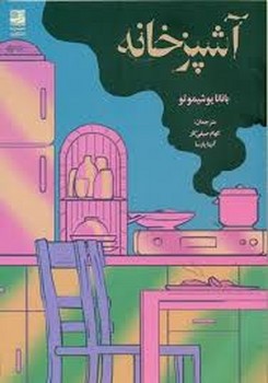 آشپزخانه | مرکز فرهنگی آبی