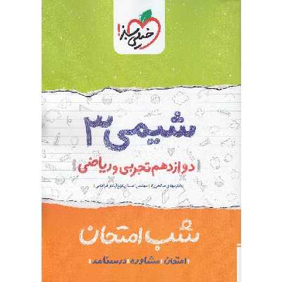کتاب شب امتحان شیمی 3 پایه دوازدهم تجربی و ریاضی انتشارات خیلی سبز