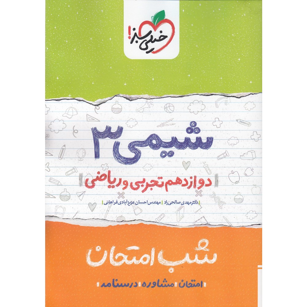 کتاب شب امتحان شیمی 3 پایه دوازدهم تجربی و ریاضی انتشارات خیلی سبز