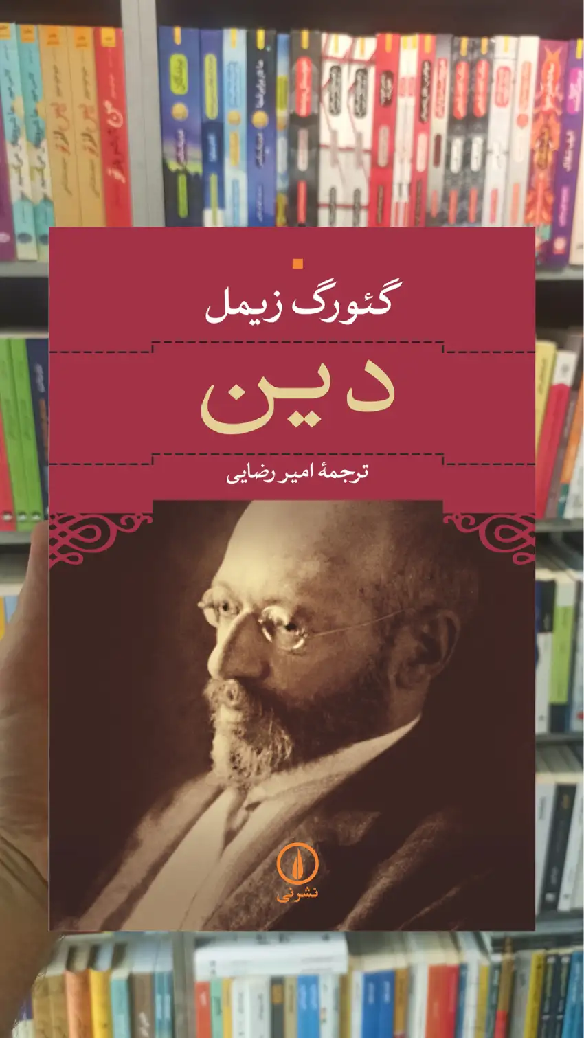 دین گئورک زیمل نشر نی - بانک کتاب ماندگار-قیمت-خرید-کتاب-کمک-درسی-کنکور-دانشگاهی