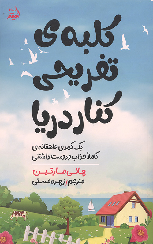 کلبه تفریحی کنار دریا
