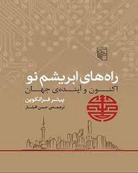 راه های ابریشم نو: اکنون و آینده ی جهان | مرکز فرهنگی آبی