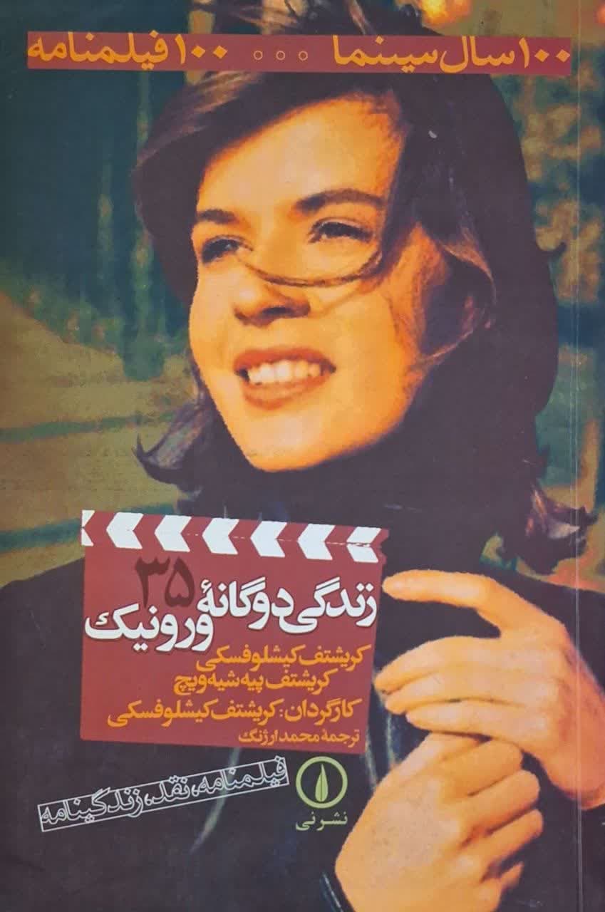 100 سال سینما 100 فیلمنامه (35) زندگی دوگانه ورونیک