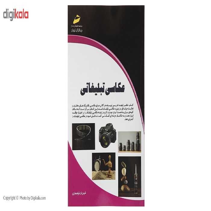 کتاب عکاسی تبلیغاتی اثر شهریار خونساری