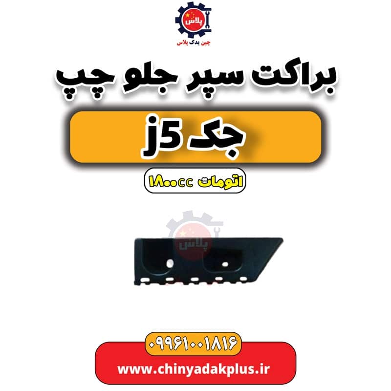 براکت سپر جلو چپ جک J5 اتوماتیک 1800cc
