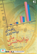 قیمت و خرید کتاب راهنمای برنامه ریزی ملی توانبخشی | ایده بوک