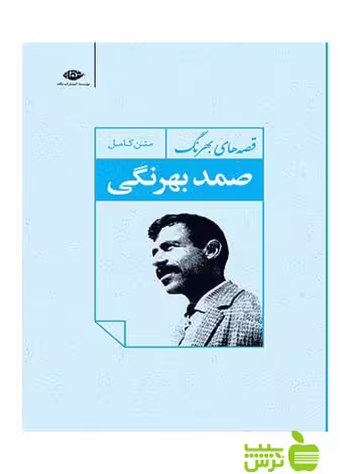 قصه های بهرنگ صمد بهرنگی نگاه - سیب ترش - SibTorsh صمد بهرنگی