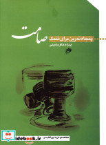 قیمت و خرید کتاب پنجاه تمرین برای تنبک صامت | ایده بوک