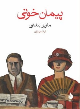 پیمان خونی - کتابفروشی کوچه کتاب