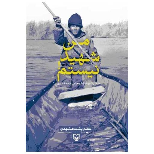 کتاب من شهید نیستم اثر اعظم پشت مشهدی