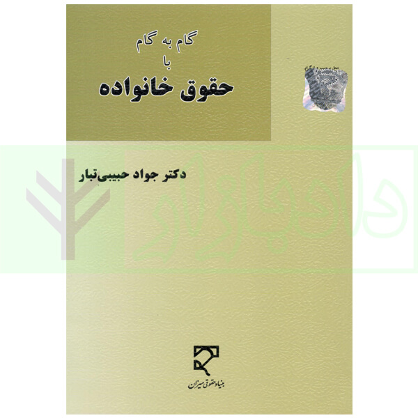 گام به گام با حقوق خانواده | دکتر حبیبی تبار