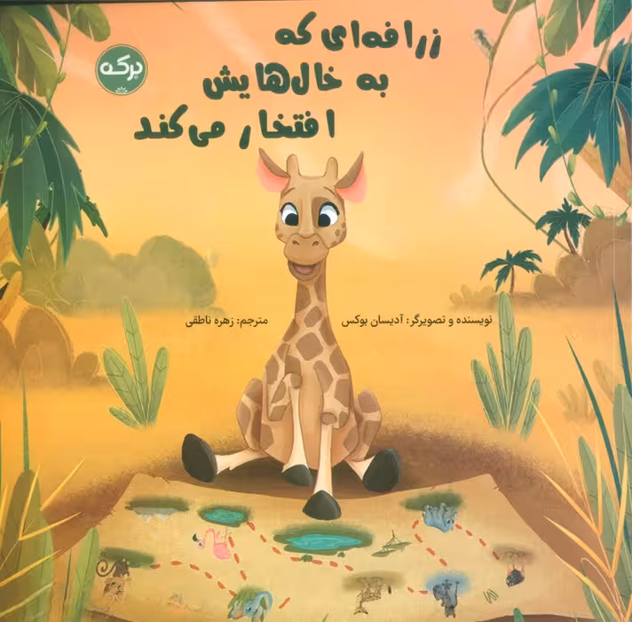 زرافه ای که به خال هایش افتخار می کند (گلاسه) - ناشربوک | خرید آنلاین کتاب