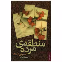 کتاب منطقه مرده اثر استیون کینگ