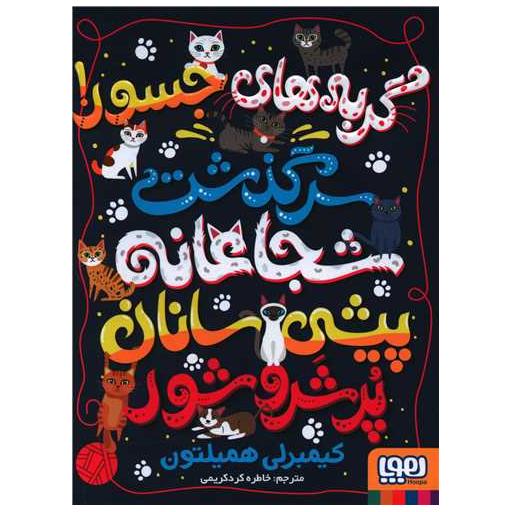 کتاب گربه های جسور (سرگذشت شجاعانه پیشی سانان پر شر و شور) اثر کیمبرلی همیلتون