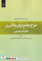 قیمت و خرید کتاب طرح جامع برای یادگیری | ایده بوک