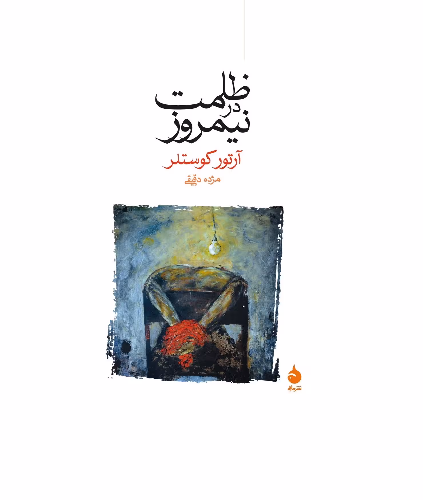 کتاب ظلمت در نیمروز
