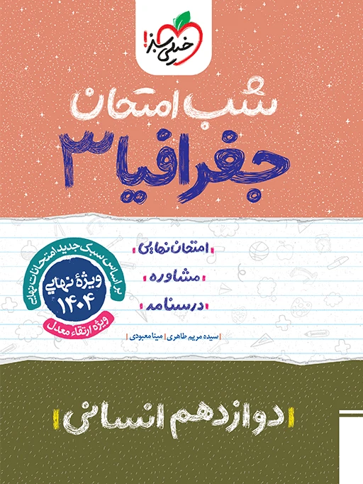 شب امتحان روان شناسی یازدهم خیلی سبز