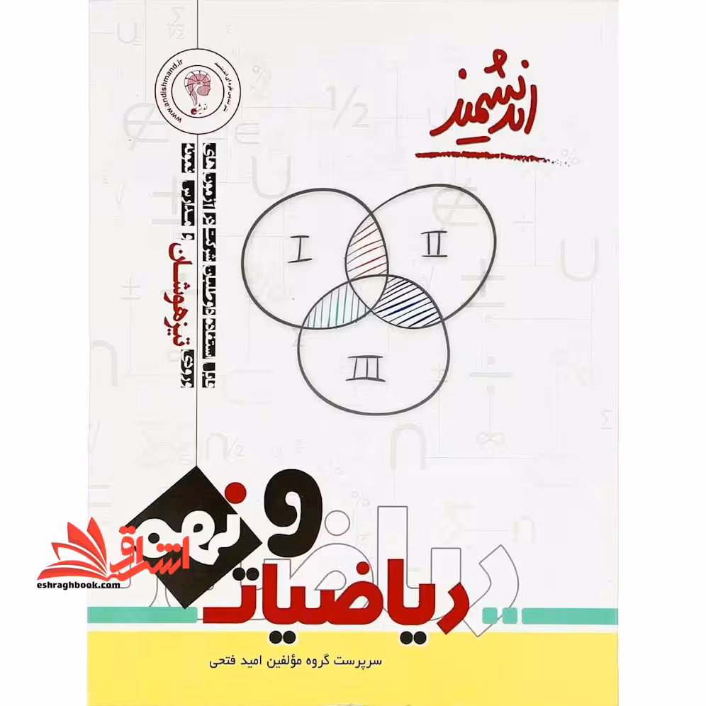 ریاضیات پایه نهم تیزهوشان - فروشگاه کتاب اشراق