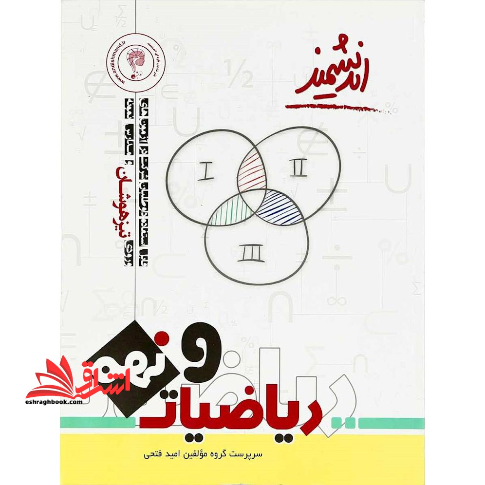 ریاضیات پایه نهم تیزهوشان - فروشگاه کتاب اشراق