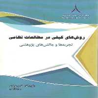 خرید کتاب روش های کیفی در مطالعات نظامی &#8212; کتابسرای طه