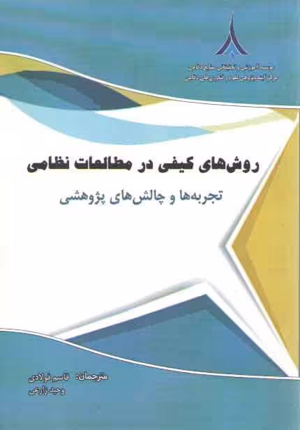 خرید کتاب روش های کیفی در مطالعات نظامی — کتابسرای طه