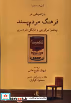 قیمت و خرید کتاب باز اندیشی در فرهنگ مردم پسند | ایده بوک