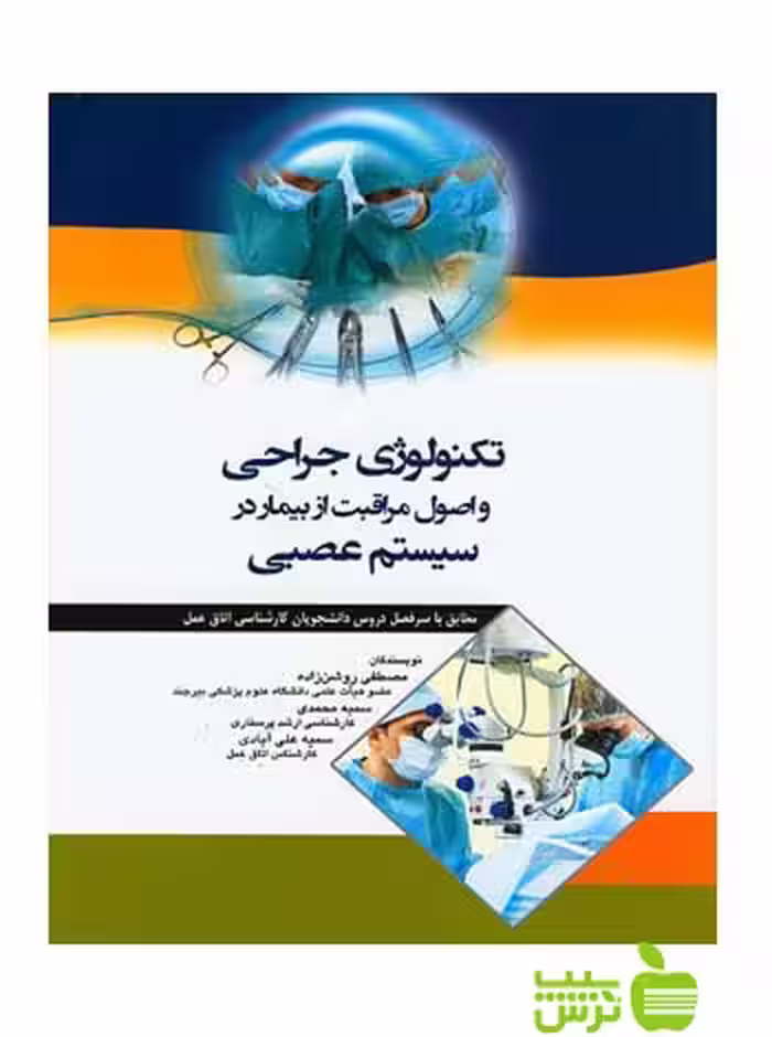 تکنولوژی جراحی و اصول مراقبت از بیمار در سیستم عصبی اندیشه رفیع - سیب ترش - SibTorsh
