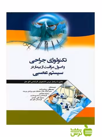 تکنولوژی جراحی و اصول مراقبت از بیمار در سیستم عصبی اندیشه رفیع - سیب ترش - SibTorsh