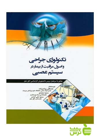 تکنولوژی جراحی و اصول مراقبت از بیمار در سیستم عصبی اندیشه رفیع - سیب ترش - SibTorsh