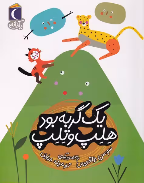 کتاب یک گربه بود هلب و تلب از یک دانه