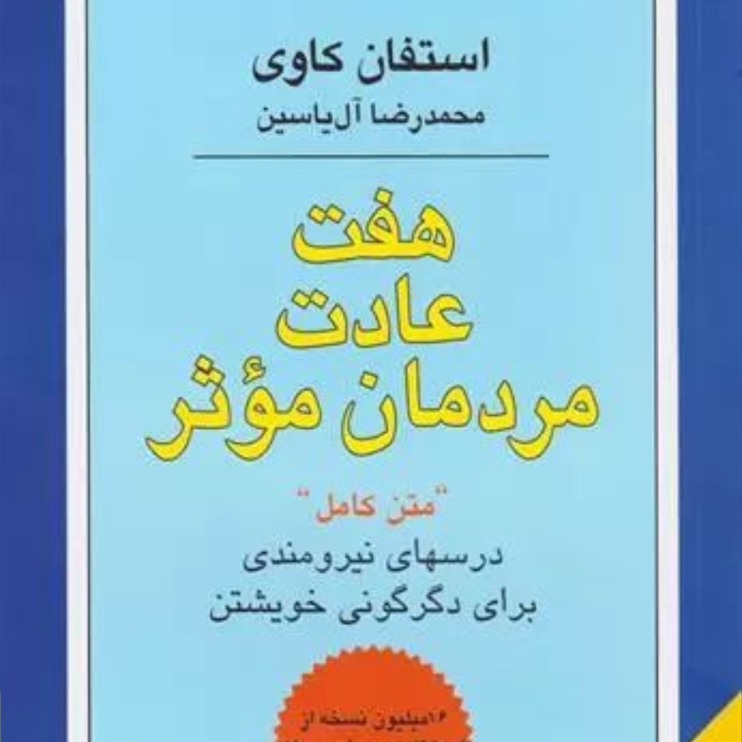 کتاب هفت عادت مردمان موثر