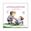 کتاب جوانمردانه بازی کن و خوشحال باش اثر دنیل گریپو انتشارات صابرین 