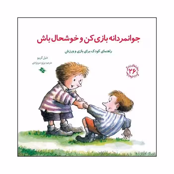 کتاب جوانمردانه بازی کن و خوشحال باش اثر دنیل گریپو انتشارات صابرین 